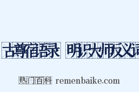 古尊宿语录·明识大师反义词是什么意思的图片